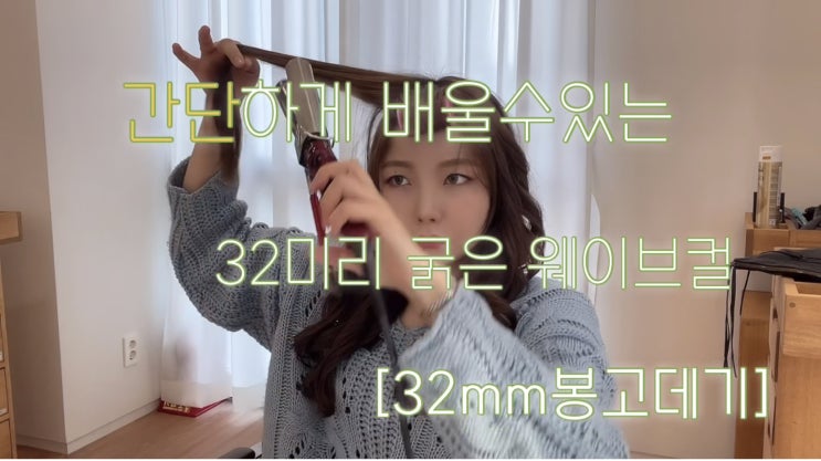  간단하게 32mm 웨이브컬 만들기