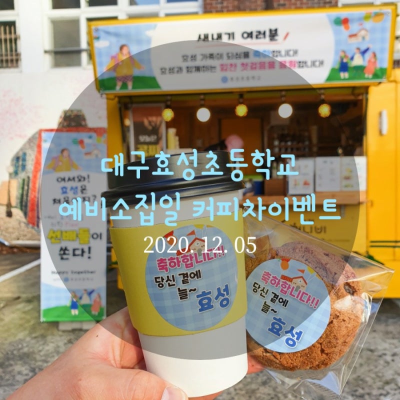 효성초등하교 힘찬 첫걸음을 응원하는 3