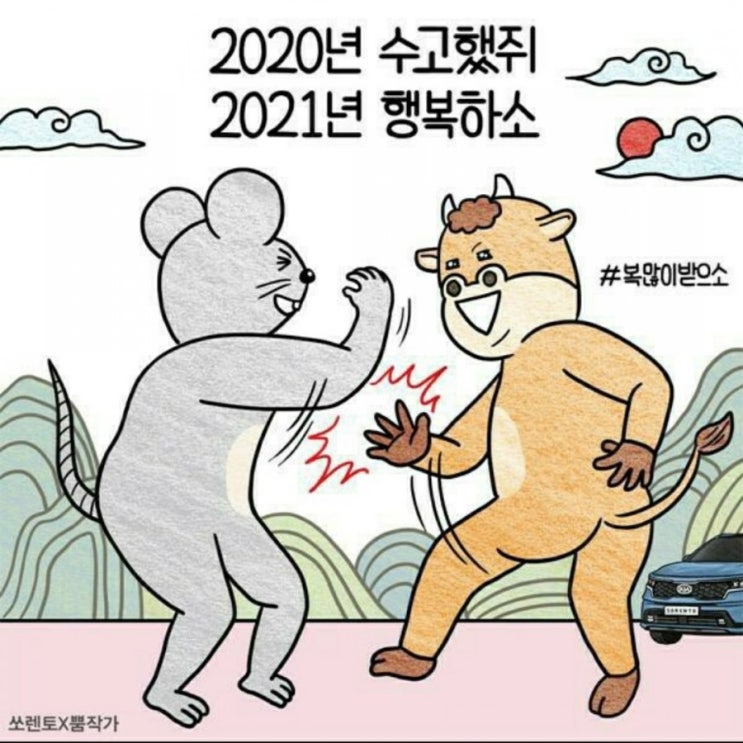 신축년 2021년 새해복 많이 받으세요:)