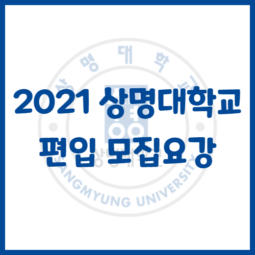  2021년 상명대학교 편입 모집요강[편입 영어 기출문제]