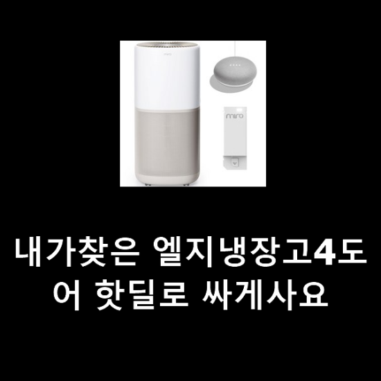내가찾은 엘지냉장고4도어 핫딜로 싸게사요 내가찾은 엘지냉장고4도어 핫딜로 싸게사요