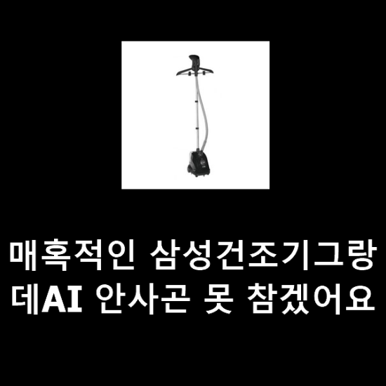 매혹적인 삼성건조기그랑데AI 안사곤 못 참겠어요 매혹적인 삼성건조기그랑데AI 안사곤 못 참겠어요