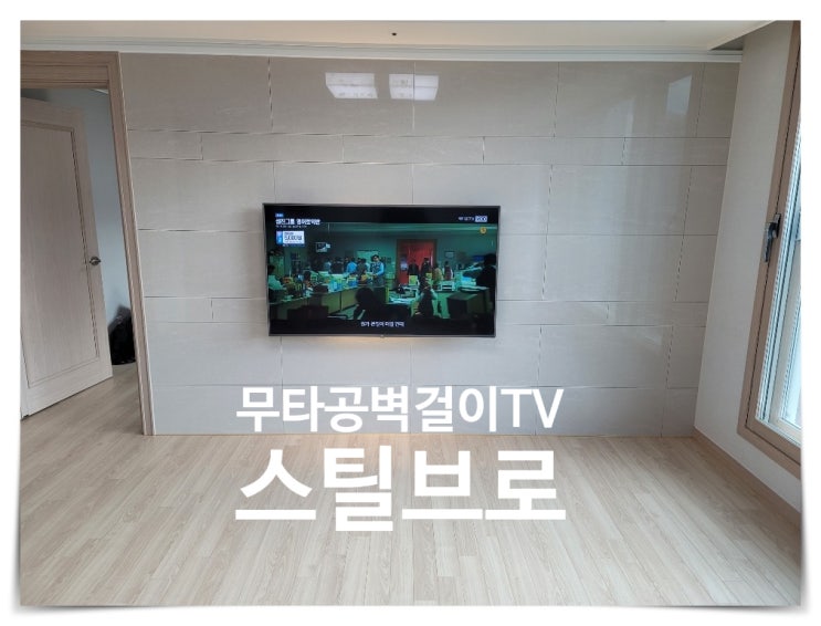  거제 무타공 벽걸이TV우리집 티비설치 스틸브로 해결