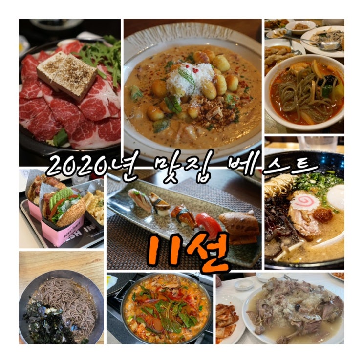  [맛집 소개] 20년 다녀온 다시가고 싶은 맛집 베스트11선 승도리네부터 1위 리옹까지~