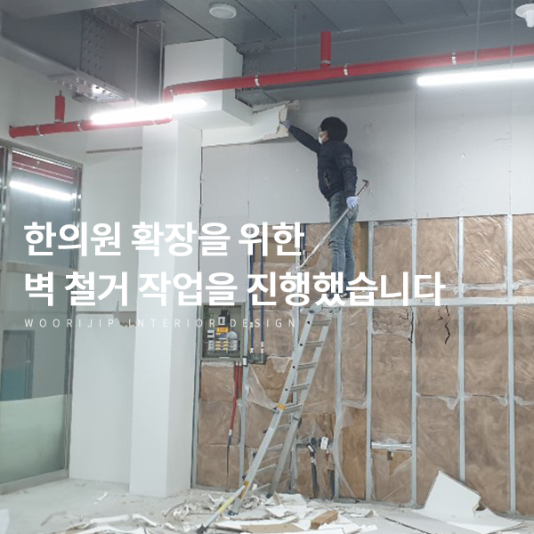  한의원 확장을 위한 막힌 벽 철거 작업 (남양주 인테리어)