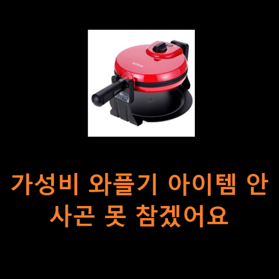 가성비 와플기 아이템 안사곤 못 참겠어요 가성비 와플기 아이템 안사곤 못 참겠어요