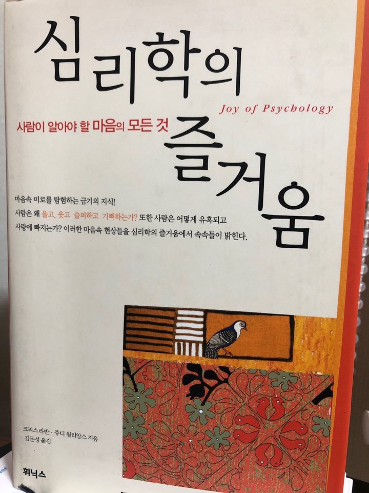 (서평) 심리학의 즐거움 (1~2부)