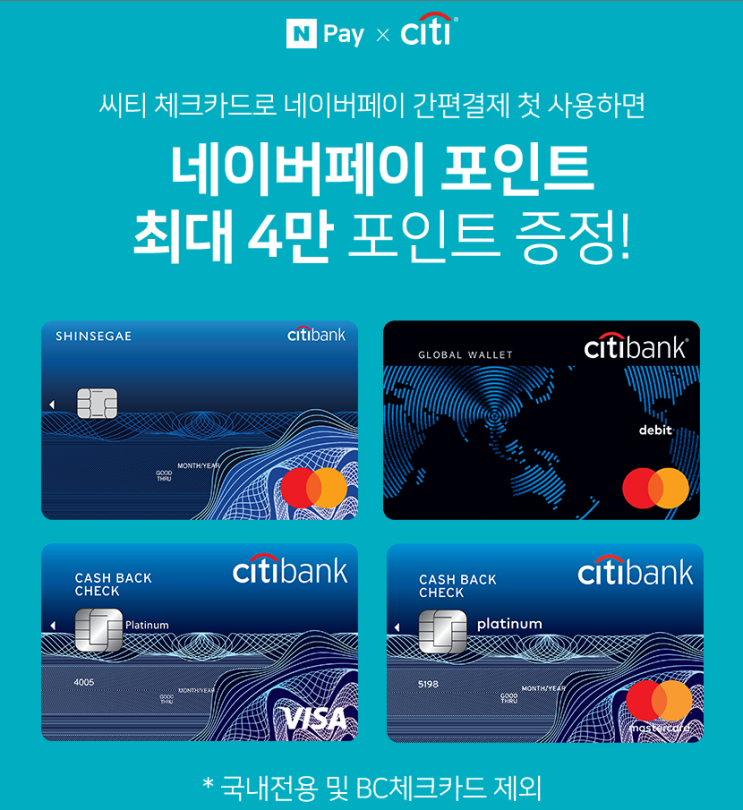  네이버페이 X CITI 씨티 클리어 카드 사용 시 6만원 체크카드로 간편 결제 첫 사용 하면 최대 4만 포인트 ~ 1.31