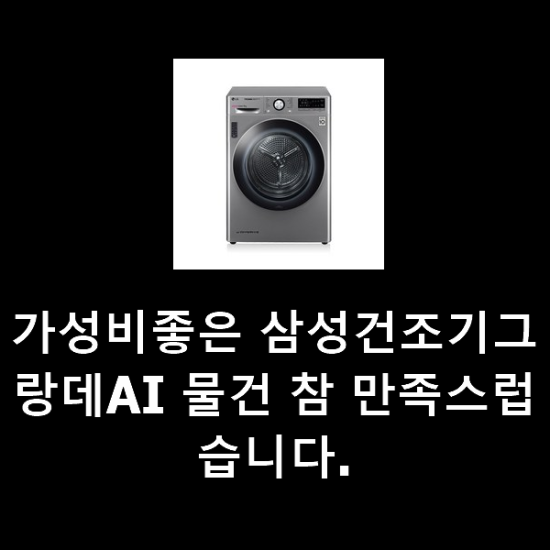 가성비좋은 삼성건조기그랑데AI 물건 참 만족스럽습니다. 가성비좋은 삼성건조기그랑데AI 물건 참 만족스럽습니다.