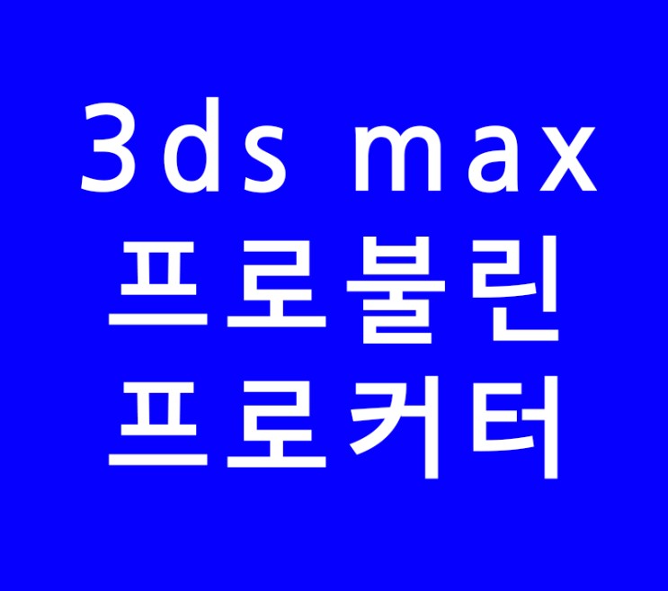 3ds max 3d 맥스 프로불린 프로커터차이