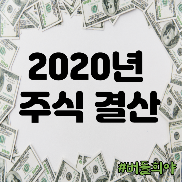  2020년 주식 결산