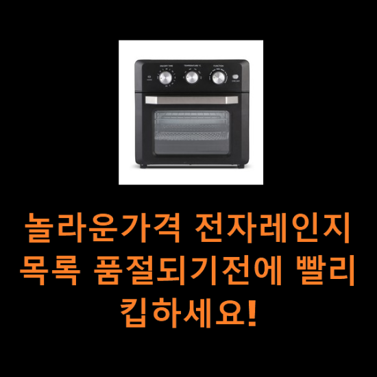 놀라운가격 전자레인지 목록 품절되기전에 빨리 킵하세요! 놀라운가격 전자레인지 목록 품절되기전에 빨리 킵하세요!