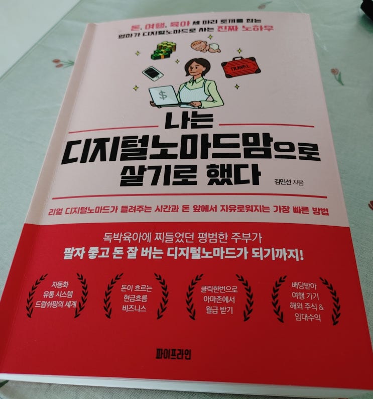  나는 디지털노마드맘으로 살기로 했다