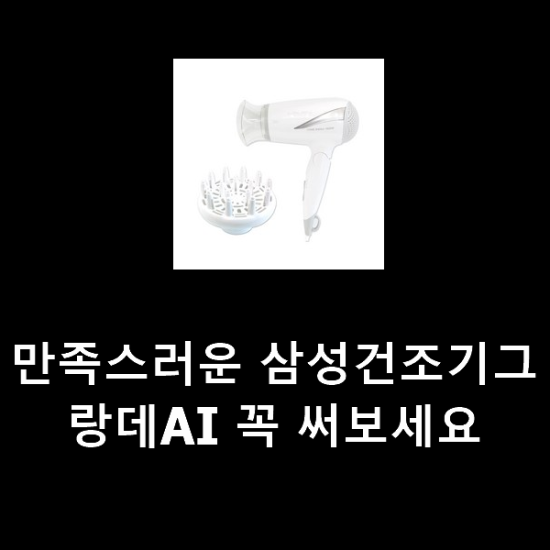 만족스러운 삼성건조기그랑데AI 꼭 써보세요 만족스러운 삼성건조기그랑데AI 꼭 써보세요