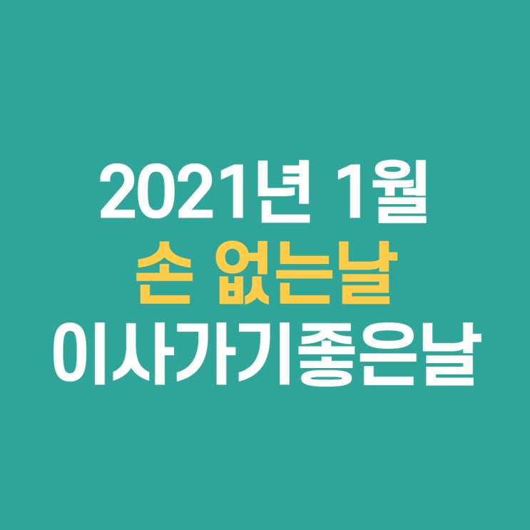  2021년 1월 손없는날 이사가기 좋은날 1월에 6번