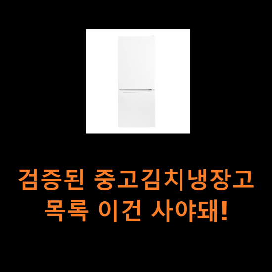 검증된 중고김치냉장고 목록 이건 사야돼! 검증된 중고김치냉장고 목록 이건 사야돼!
