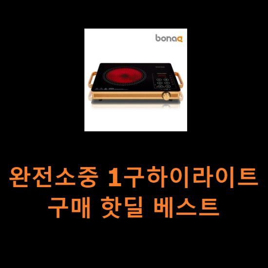 완전소중 1구하이라이트 구매 핫딜 베스트 완전소중 1구하이라이트 구매 핫딜 베스트