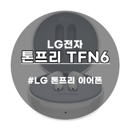 LG 톤프리 TFN6 블루투스 이어폰 귀엽고 깜찍함~훌륭한 사운드