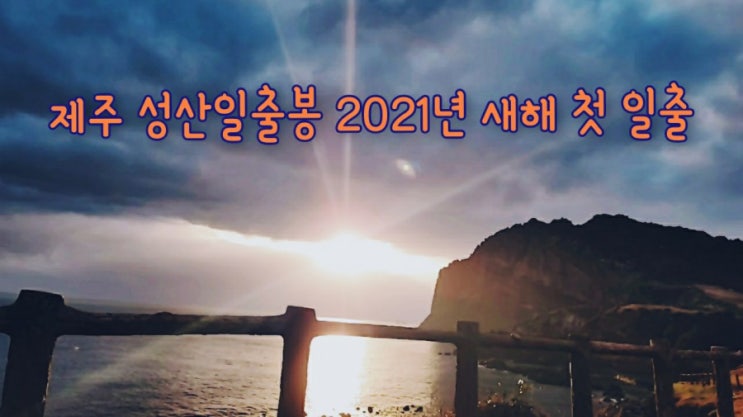  제주도 성산일출봉 근처에서 맞이한 2021년 첫 해맞이 일출