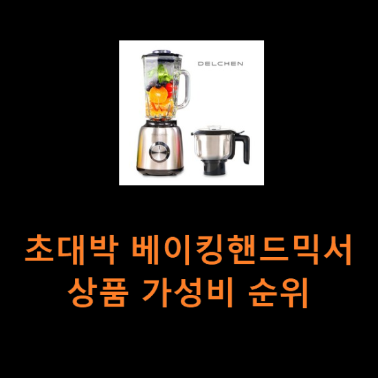 초대박 베이킹핸드믹서 상품 가성비 순위 초대박 베이킹핸드믹서 상품 가성비 순위