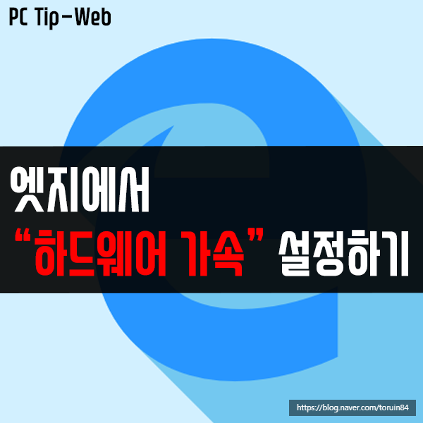 마이크로소프트 엣지(Edge)에서 하드웨어 가속 설정하는 방법 마이크로소프트 엣지(Edge)에서 하드웨어 가속 설정하는 방법