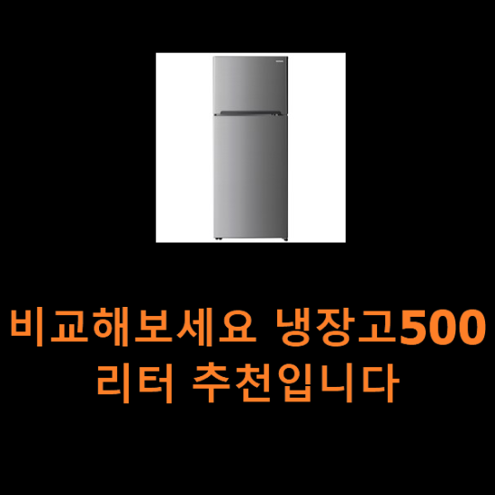 비교해보세요 냉장고500리터 추천입니다