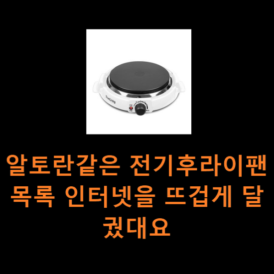 알토란같은 전기후라이팬 목록 인터넷을 뜨겁게 달궜대요 알토란같은 전기후라이팬 목록 인터넷을 뜨겁게 달궜대요