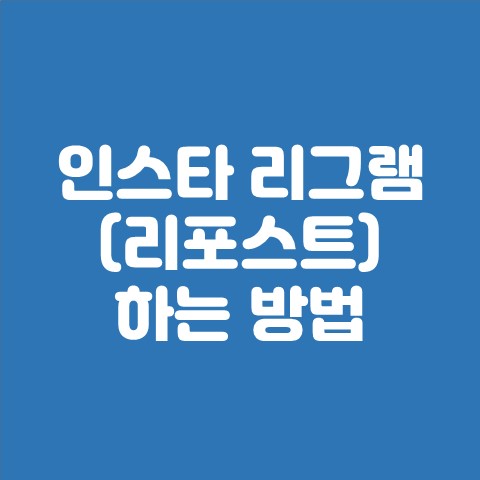  인스타 리그램 (리포스트) 하는 방법