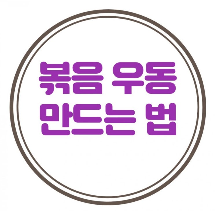  볶음우동 만드는 법  풀무원 데리야끼맛