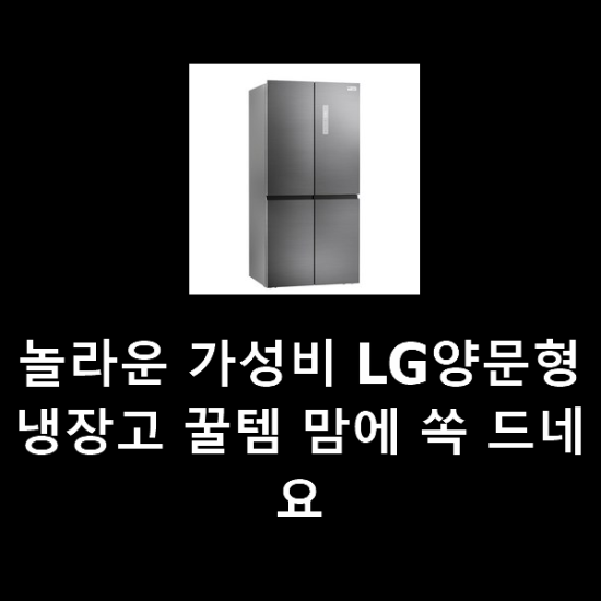 놀라운 가성비 LG양문형냉장고 꿀템 맘에 쏙 드네요 놀라운 가성비 LG양문형냉장고 꿀템 맘에 쏙 드네요