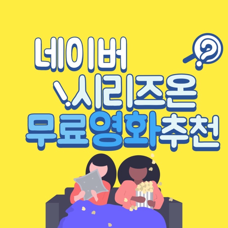  네이버 시리즈온 무료 영화 추천(가족이 함께 보는 영화)