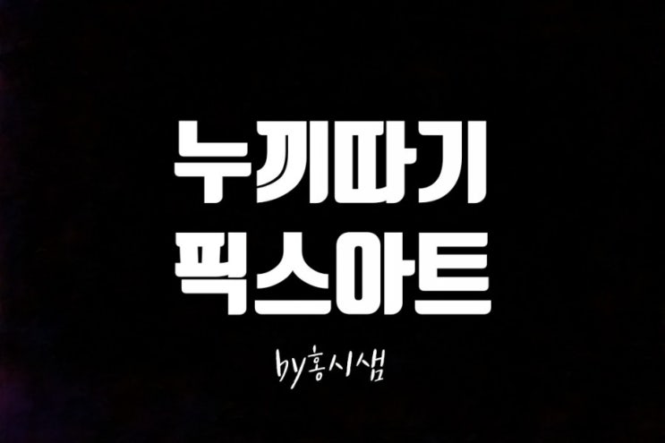  누끼따기 사이트 추천 픽스아트