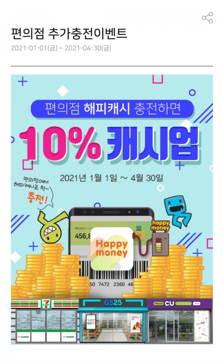  해피머니 - 편의점(CU, GS25, 세븐일레븐) 바코드충전 10% 추가 적립 이벤트(~4/30)