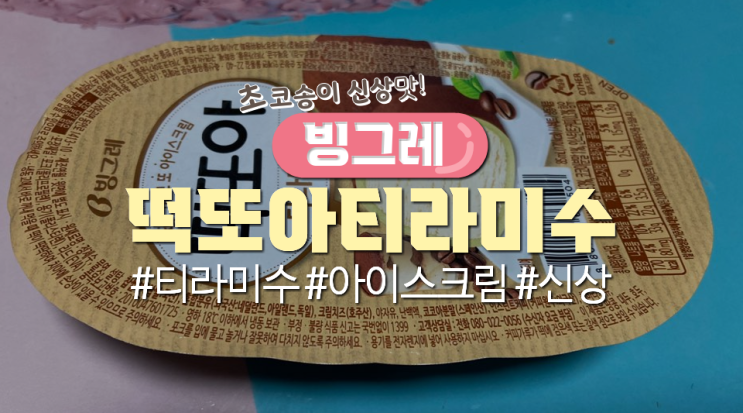  떡또아신상맛 '떡또아 티라미수'먹어본 후기