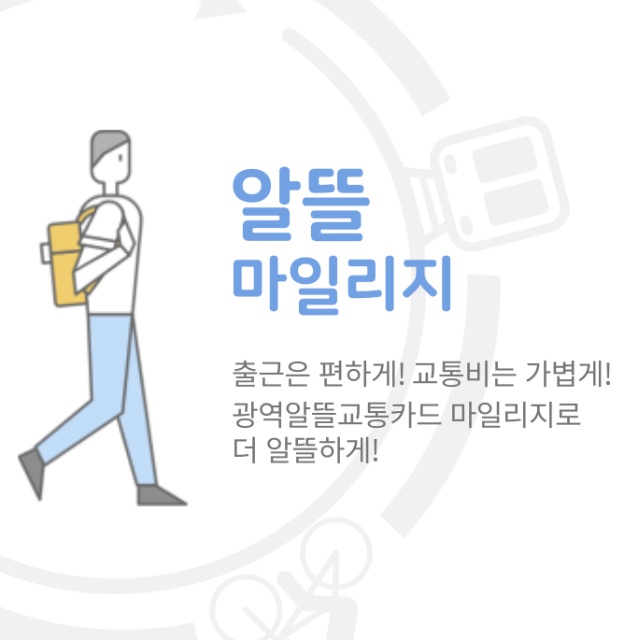  광역알뜰교통카드 6개월 사용후기 및 사용방법 | 교통비 절약하는법 추천