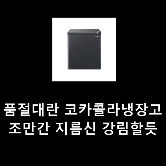 품절대란 코카콜라냉장고 조만간 지름신 강림할듯 품절대란 코카콜라냉장고 조만간 지름신 강림할듯