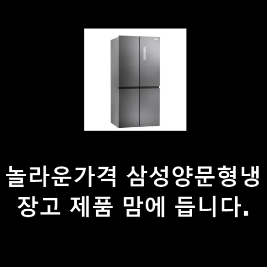 놀라운가격 삼성양문형냉장고 제품 맘에 듭니다. 놀라운가격 삼성양문형냉장고 제품 맘에 듭니다.