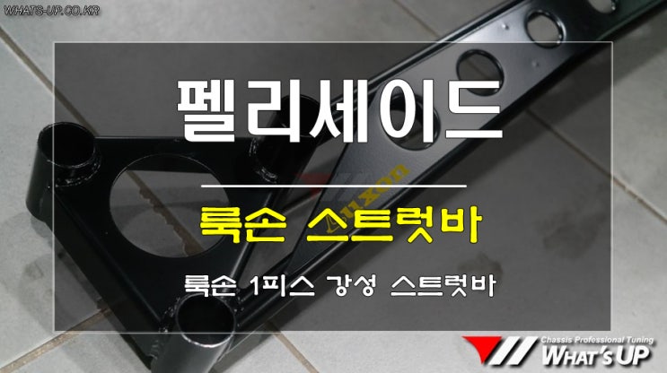  인천튜닝/ 펠리세이드 1피스 룩손 강성 스트럿바 장착