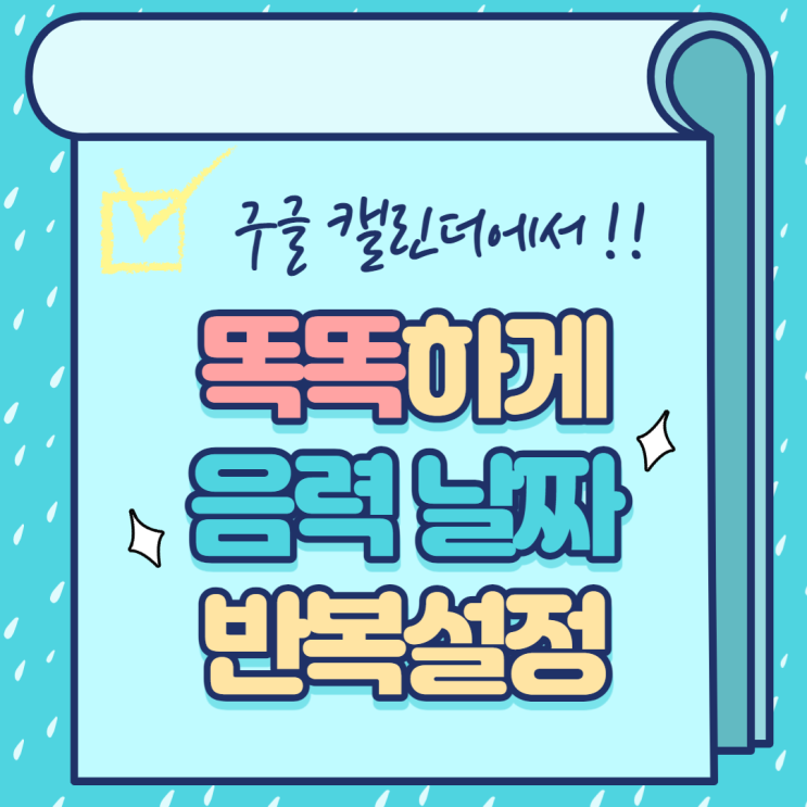  구글 캘린더 '음력 경조사 반복 설정' 방법