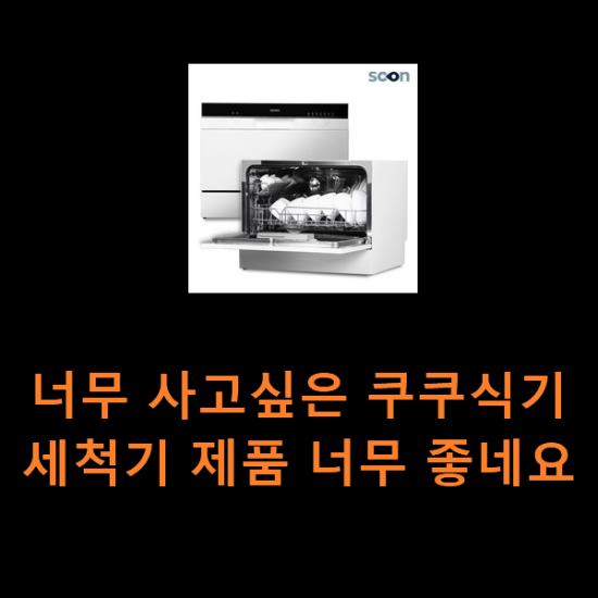 너무 사고싶은 쿠쿠식기세척기 제품 너무 좋네요 너무 사고싶은 쿠쿠식기세척기 제품 너무 좋네요