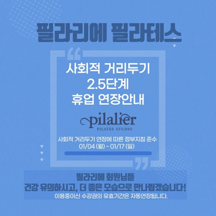  1월4일자 추가안내[수도권 2.5단계 연장] 필라리에 필라테스 임시휴업 연장