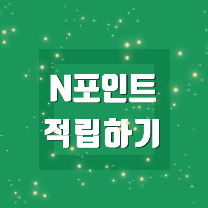 네이버 적립 N포인트 적립 방법 네이버 적립 N포인트 적립 방법