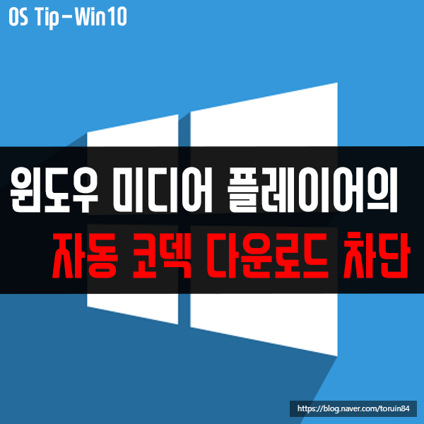 윈도우 미디어 플레이어(Windows Media Player)의 자동 코덱 다운로드 막는 방법