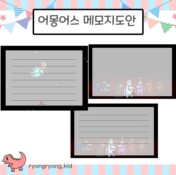  [룡룡쌤] 어몽어스 메모지 무료 도안