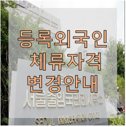  등록외국인의 체류자격 변경 안내
