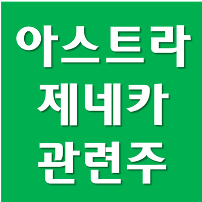  아스트라제네카 관련주, SK케미칼