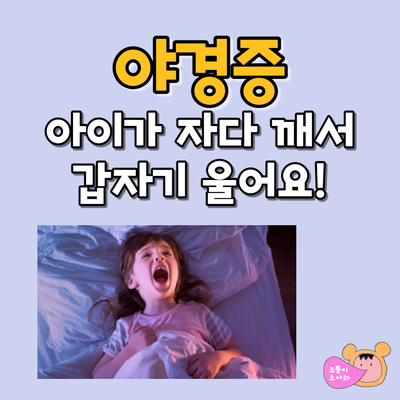  야경증, 아이가 자다 깨서 갑자기 울어요!