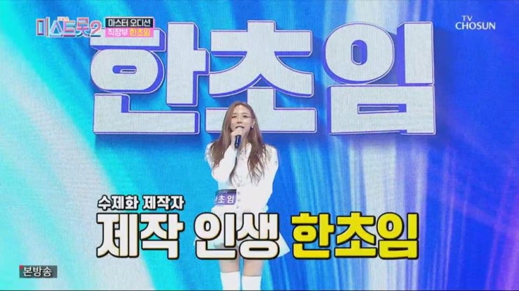 한초임 나이 러브캐처 미스트롯 2 구두 집안 키 학력 결혼 남자친구