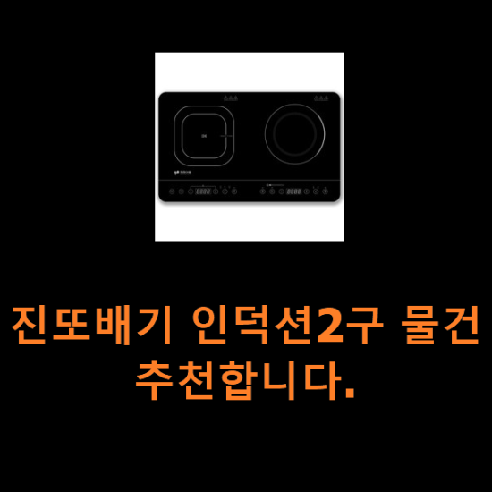 진또배기 인덕션2구 물건 추천합니다. 진또배기 인덕션2구 물건 추천합니다.