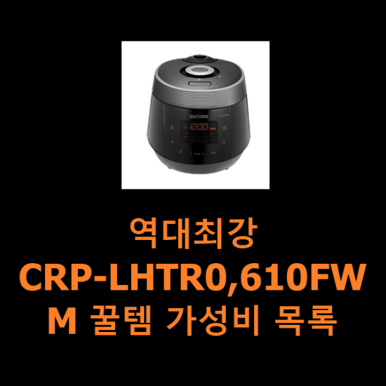 역대최강 CRP-LHTR0,610FWM 꿀템 가성비 목록